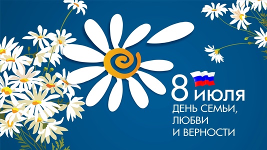 СЕГОДНЯ В РОССИИ ОТМЕЧАЮТ ДЕНЬ СЕМЬИ, ЛЮБВИ И ВЕРНОСТИ