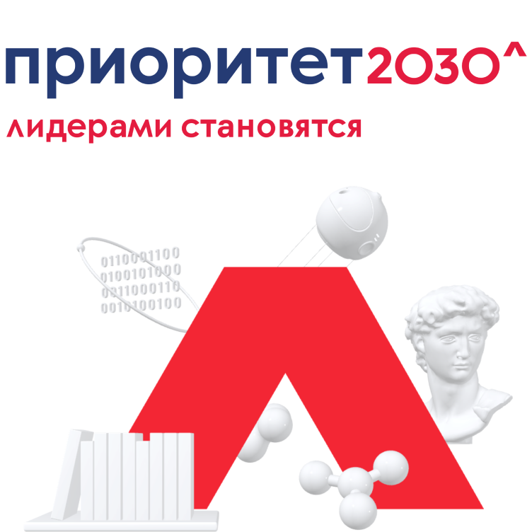Приоритет2030