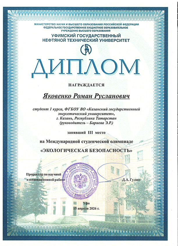 Диплом III место Яковенко РР Казань копия.jpg
