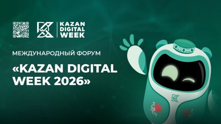  Продолжается регистрация на Международный форум Kazan Digital Week - 2026!