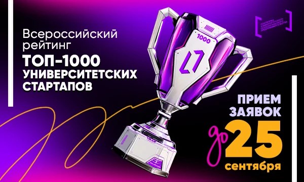 Идёт прием заявок для участия во Всероссийском рейтинге ТОП-1000 университетских стартапов!