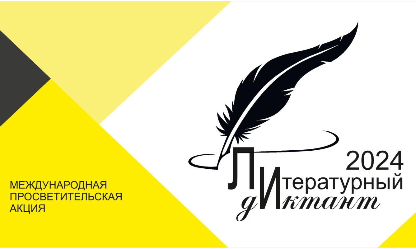 Приглашаем присоединиться к "Литературному диктанту"