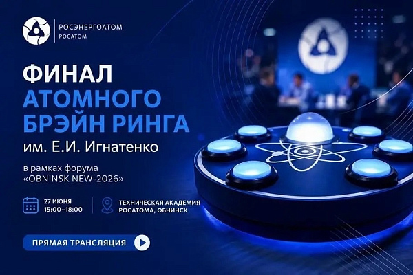 Концерн «Росэнергоатом» проведет Атомный Брэйн ринг им. Е.И. Игнатенко в рамках IV Международного молодежного ядерного форума «OBNINSK NEW-2026»