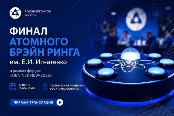 Концерн «Росэнергоатом» проведет Атомный Брэйн ринг им. Е.И. Игнатенко в рамках IV Международного молодежного ядерного форума «OBNINSK NEW-2026»