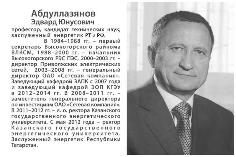 Зал №2. История Казанского государственного энергетического университета