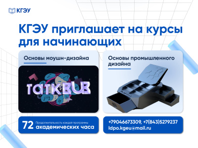КГЭУ приглашает на курсы по моушн- и промышленному дизайну