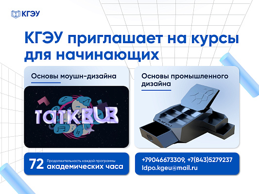 КГЭУ приглашает на курсы по моушн- и промышленному дизайну