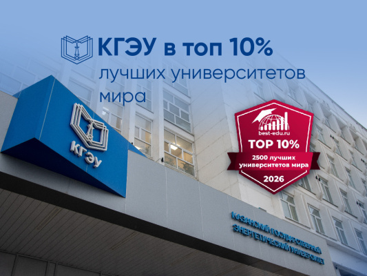 КГЭУ по результатам Глобального агрегированного рейтинга-2026 вошел в Топ 10% лучших университетов мира