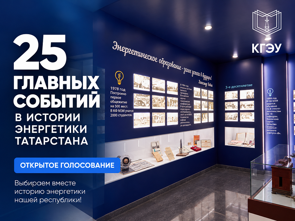 Выберите 25 наиболее значимых событий в истории энергетики Татарстана!