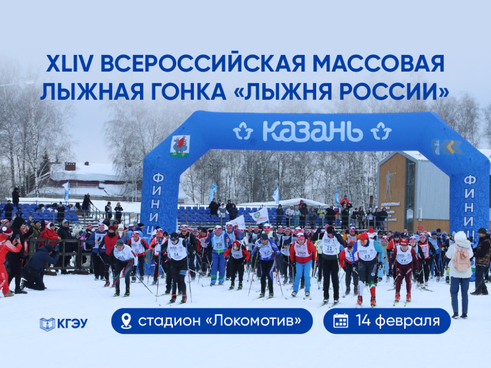 Студенты и сотрудники КГЭУ примут участие во Всероссийской гонке «Лыжня России»