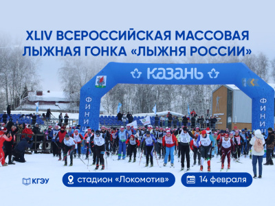 Студенты и сотрудники КГЭУ примут участие во Всероссийской гонке «Лыжня России»