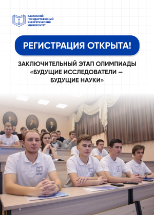 Заключительный этап олимпиады «Будущие исследователи — будущее науки» по истории пройдет в КГЭУ. Мы ждём талантливых школьников, всерьез увлеченных исторической наукой!