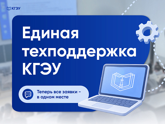 В КГЭУ начала работать единая техническая поддержка