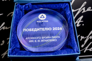 Концерн «Росэнергоатом» провел Атомный Брэйн ринг им. Е.И. Игнатенко в рамках IV Международного молодежного ядерного форума «OBNINSK NEW-2026»