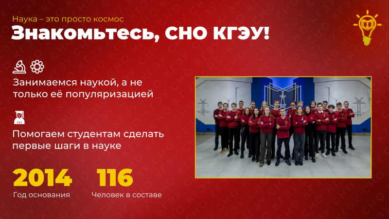 Студенческое научное общество