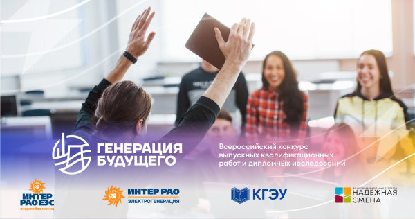Продолжается прием заявок для участия во Всероссийском конкурсе ВКР и дипломных исследований «Генерация будущего»