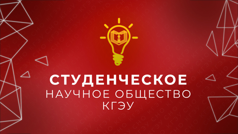 Студенческое научное общество