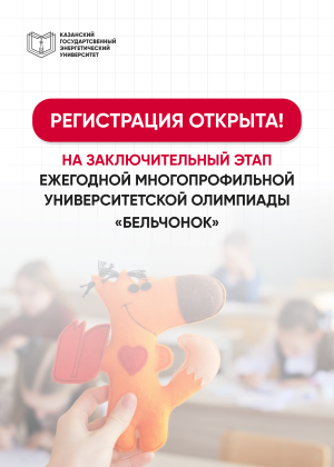 Заключительный этап по олимпиаде «Бельчонок» пройдет 8 и 15 февраля 2026 года в КГЭУ!
