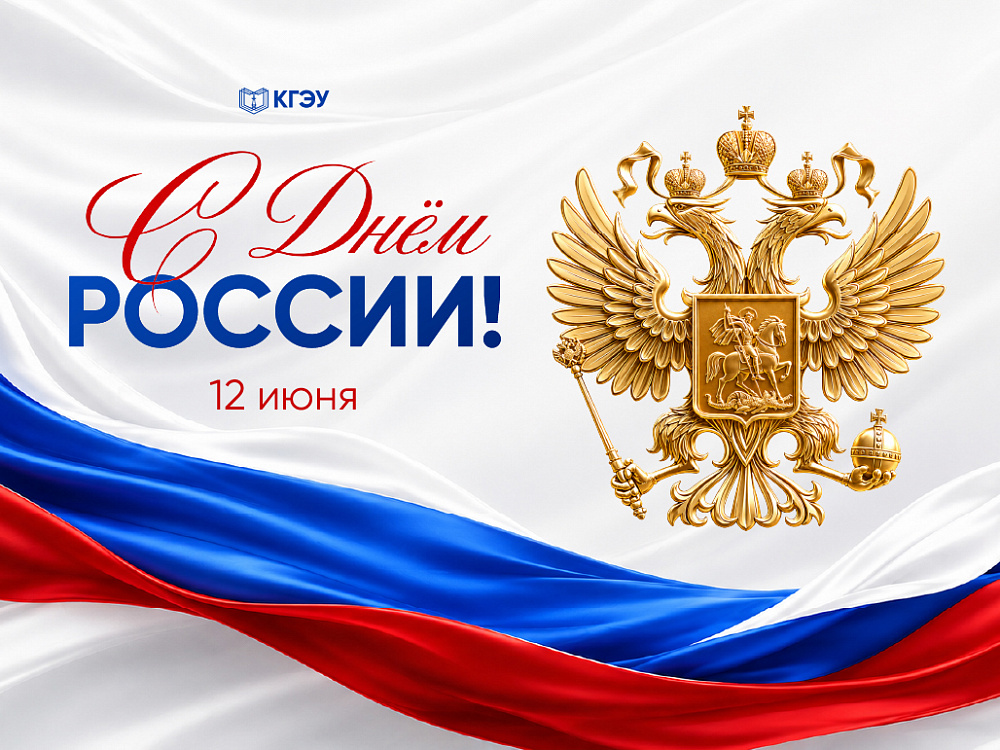 С Днём России!