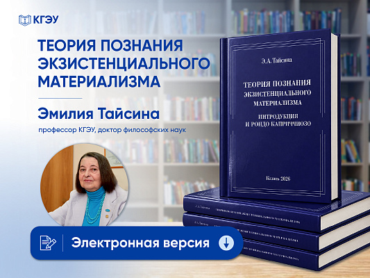 Вышло второе издание монографии профессора КГЭУ Эмилии Тайсиной