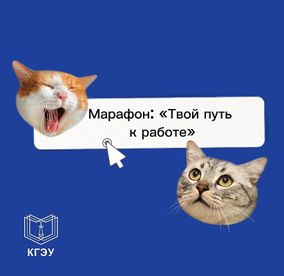 Центр карьеры и трудоустройства КГЭУ запускает марафон «Твой путь к работе»