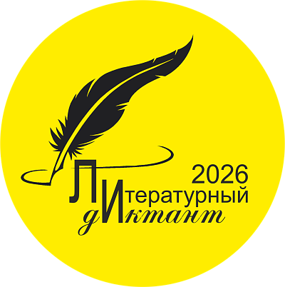 Литературный диктант 2026