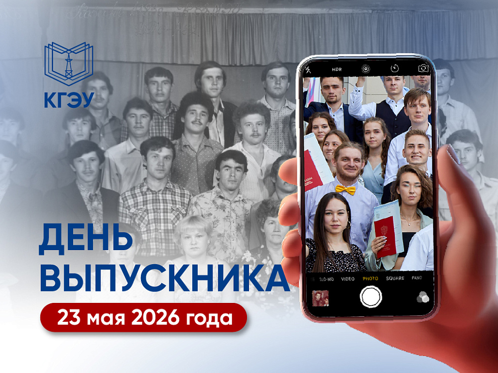 День выпускника КГЭУ пройдет 23 мая