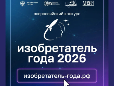 Всероссийский конкурс «Изобретатель года»: открыт приём заявок!