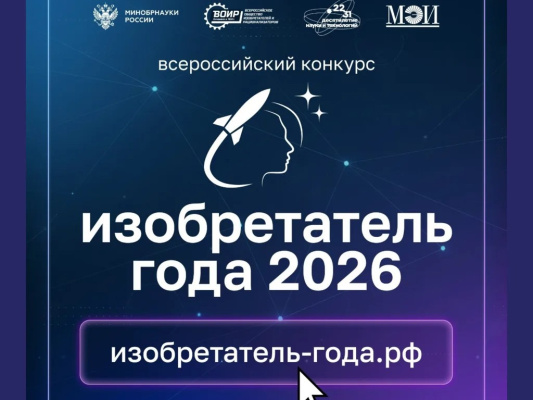 Всероссийский конкурс «Изобретатель года»: открыт приём заявок!