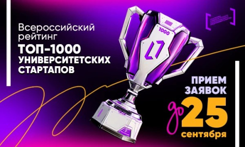 Идёт прием заявок для участия во Всероссийском рейтинге ТОП-1000 университетских стартапов!